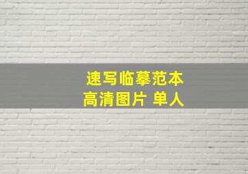 速写临摹范本高清图片 单人